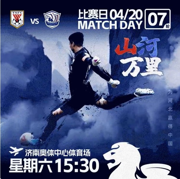  MATCH DAY·山河万里 ​​​