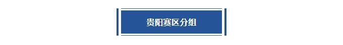 贵阳赛区即将开战！分组和赛程来了