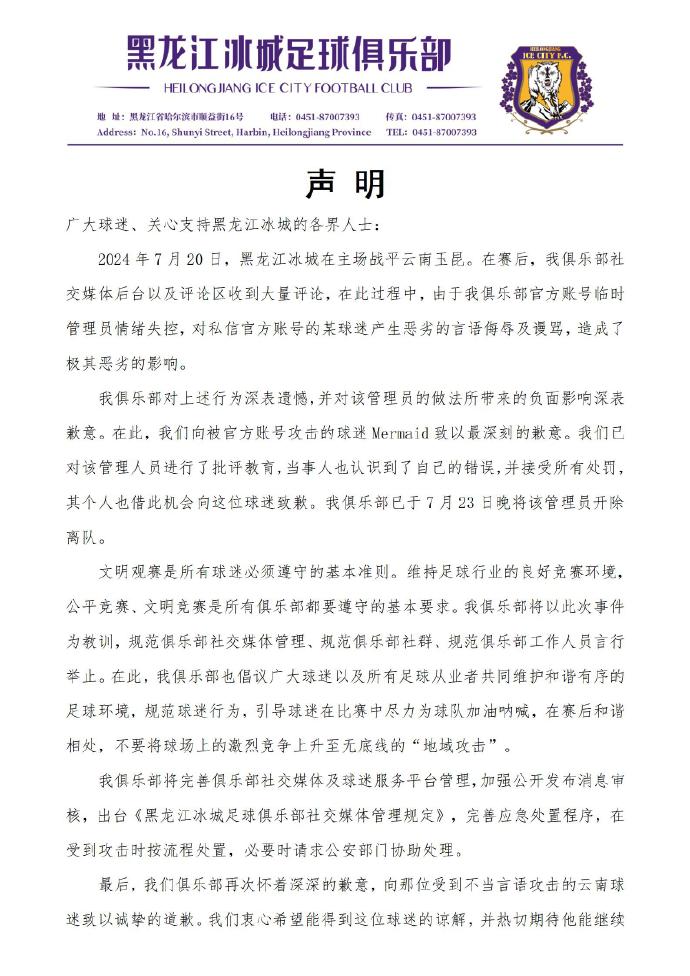 黑龙江冰城声明：私信内容为临时管理员情绪失控，已将其开除离队