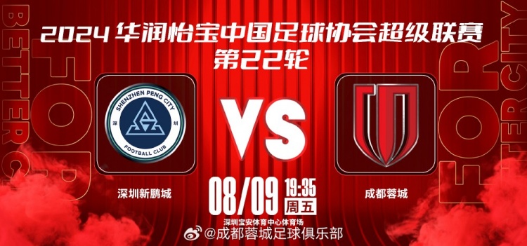  8月9日（星期五） 19:35 ⚽ 深圳新鹏城 vs 成都蓉城