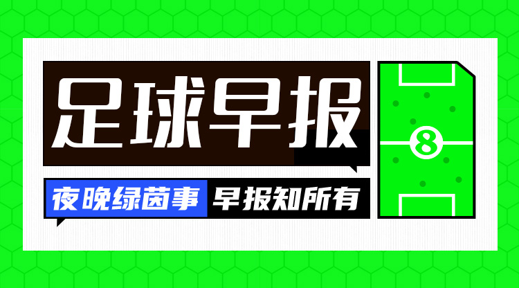 早报：曼联官宣德里赫特、马兹拉维加盟